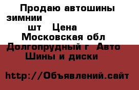 Продаю автошины зимнии Yokohama IG-30 215/70-15 2шт › Цена ­ 4 000 - Московская обл., Долгопрудный г. Авто » Шины и диски   